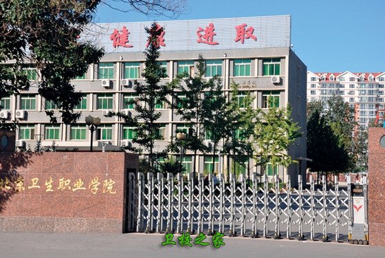 北京卫生职业学院