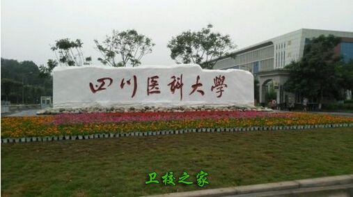 四川医科大学