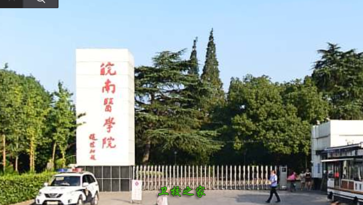 皖南医学院