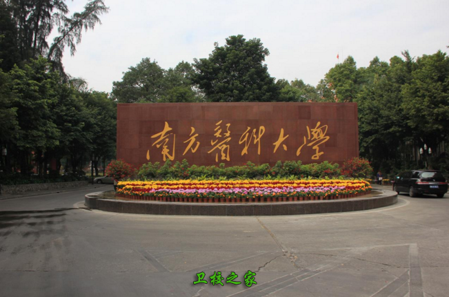 南方医科大学