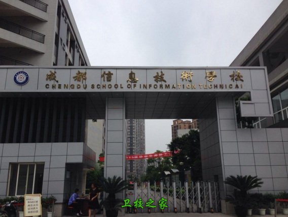 成都信息技术学校