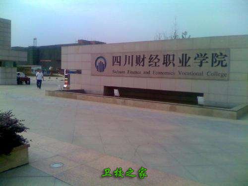 四川财经职业学院的招生简章是什么