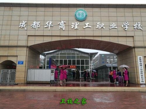 成都华商理工职业学校校园环境好不好