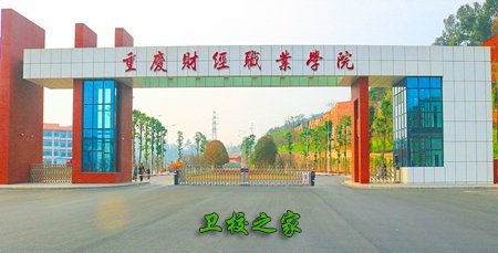 重庆财经职业学院