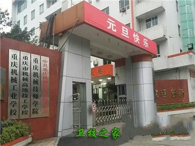 重庆机械技师学院(重庆市机械高级技工学校)