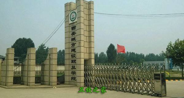 西安城市建设职业学院