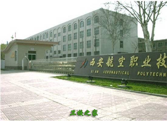 陕西航空职业技术学院