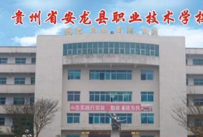 安龙县职业技术学校网址网站多少