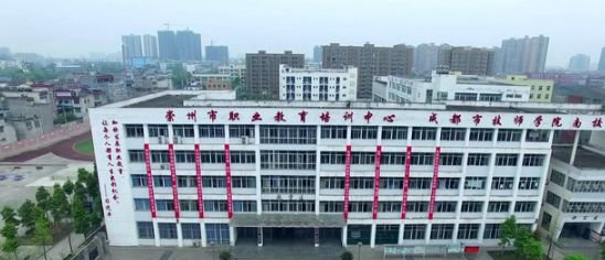 崇州市职业教育培训中心网址网站多少