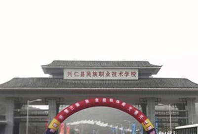 黔西南兴仁市民族职业技术学校地址及乘车路线