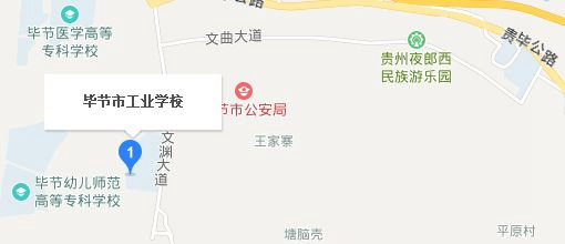 毕节地区工业学校网址网站|学校地址