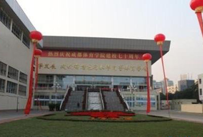 成都体育学院附属体育运动学校地址在哪里