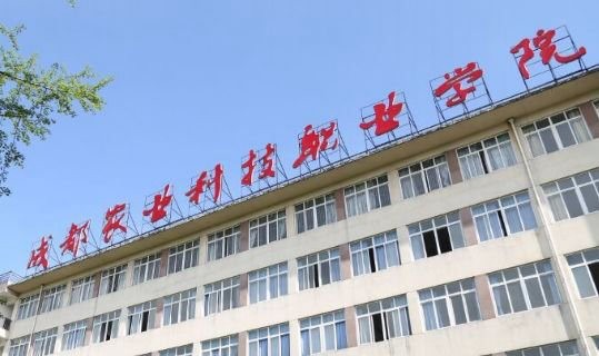 成都农业科技职业学院招生办电话多少