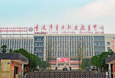 重庆市育才职业教育中心招生办电话多少