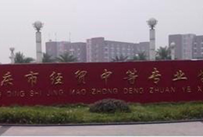 重庆市经贸中等专业学校招生办电话多少