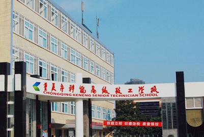 重庆市科能高级技工学校招生办电话多少