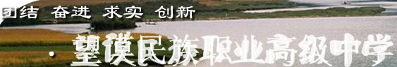 黔西南谟民族职业高级中学招生办电话多少
