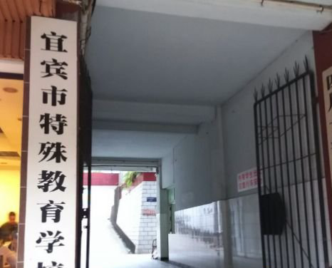 宜宾市特殊教育学校2019年学费多少