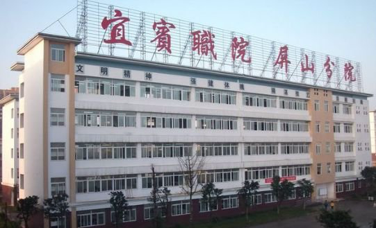 宜宾屏山县职业技术学校网址网址多少