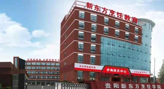 贵阳市新东方烹饪中等职业学校2019年学费多少