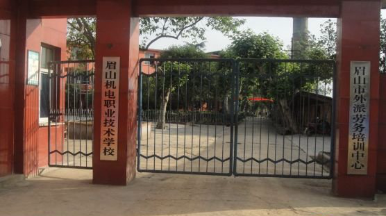 眉山机电职业技术学校