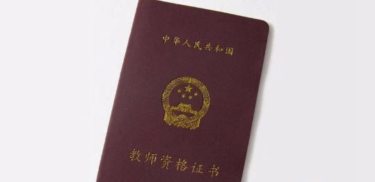教师资格证考试是怎么样的