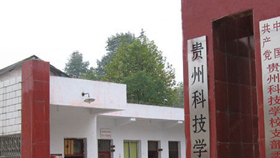 贵州科技学校地址及乘车路线