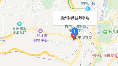 贵州铁路技师学院地址及乘车路线