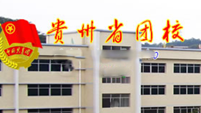 贵州省团校校风好不好