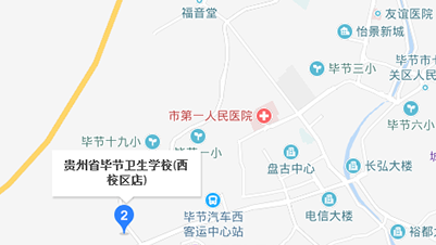 贵州省毕节卫生学校地址及乘车路线
