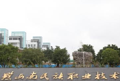 贵州省黔西南民族职业技术学院