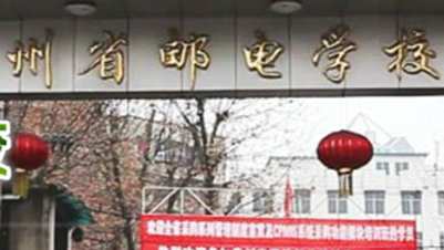 贵州省邮电学校