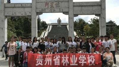贵州省林业学校