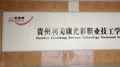 贵州利美康光彩职业技工学校招生办电话