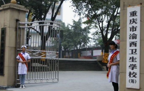 重庆市渝西卫生学校简介、概况