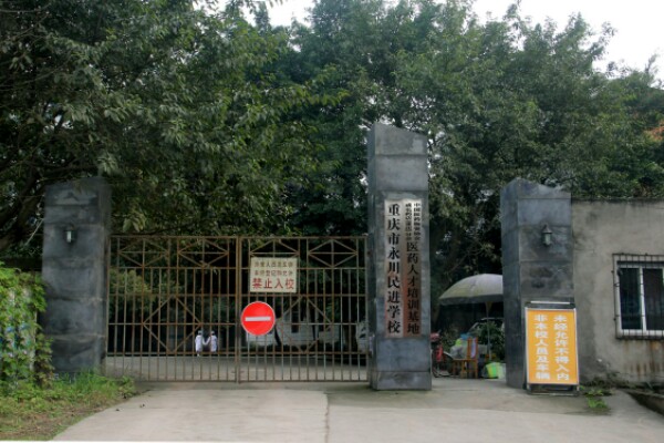 重庆市永川民进学校
