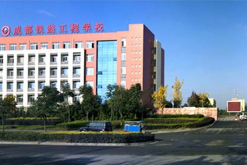 2019年成都铁路工程学校招生专业