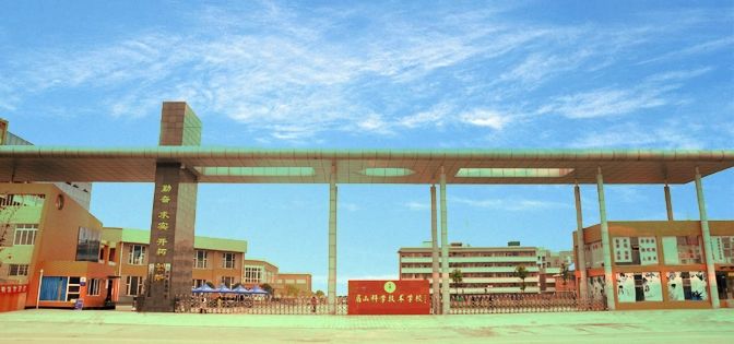 2019年眉山科学技术学校招生专业