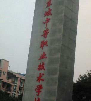 四川省东坡中等职业技术学校网址网站多少