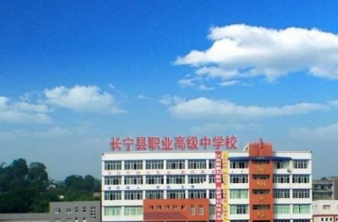 宜宾长宁县职业高级中学