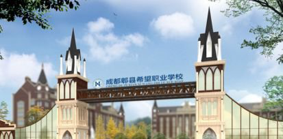 成都希望职业学校的新校园环境好不好
