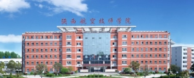 陕西航空技师学院
