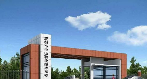 成都市中山职业技术学校什么适合女生学