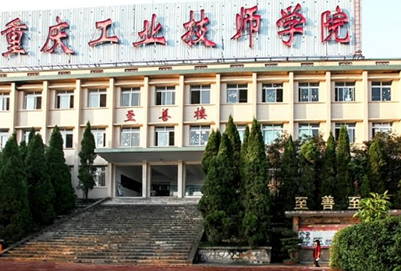 重庆市工业技师学院王牌专业是什么