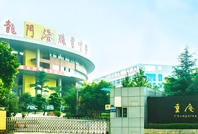 重庆市龙门浩职业高级中学口碑评价如何