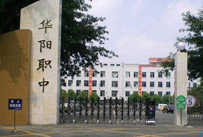 华阳职业高级中学网址网站多少
