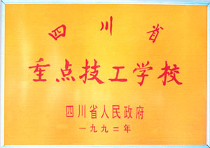 重庆市机械高级技工学校发展历程