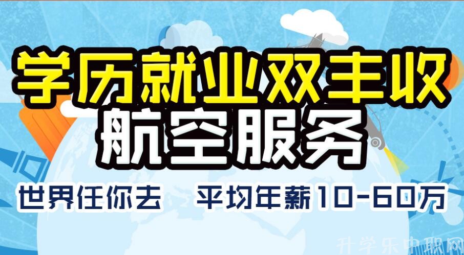 2019年全国中职空乘、航空学校_中职航空、航空学校有哪些?