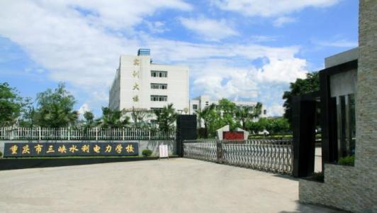 2019重庆市三峡水利电力学校招生简章