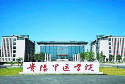 贵阳中医学院